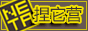 捏它营